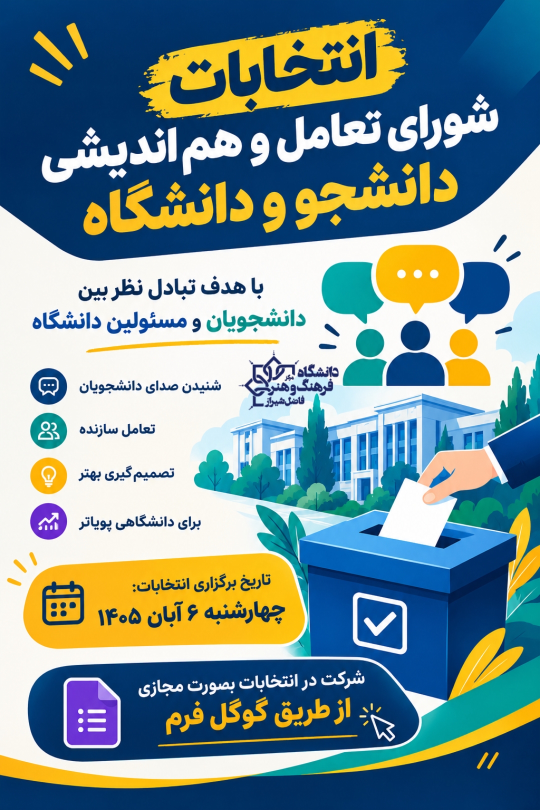 انتخابات شورای تعامل
