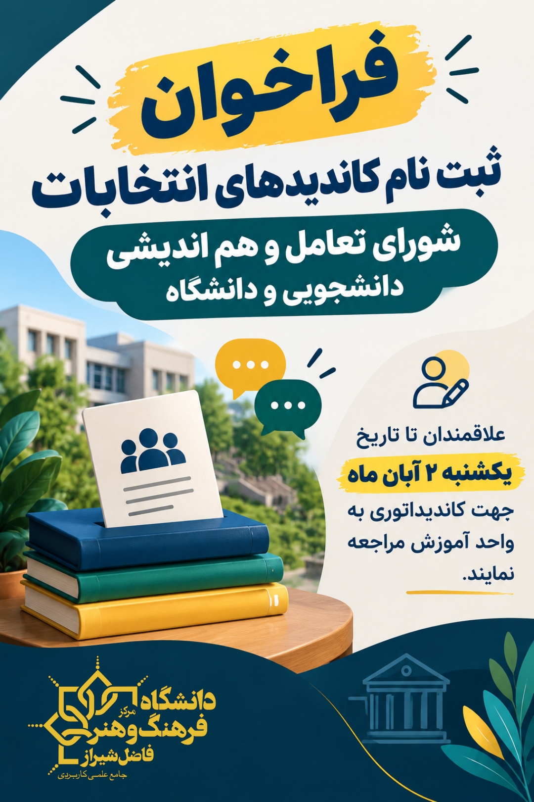فراخوان ثبت نام کاندیدهای انتخابات شورای تعامل
