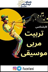 تربیت مربی موسیقی