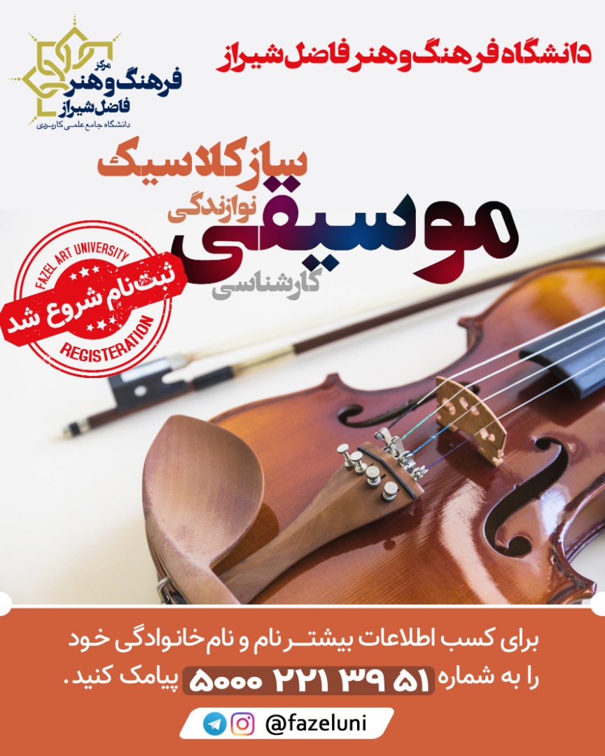 نوازندگی ساز کلاسیک