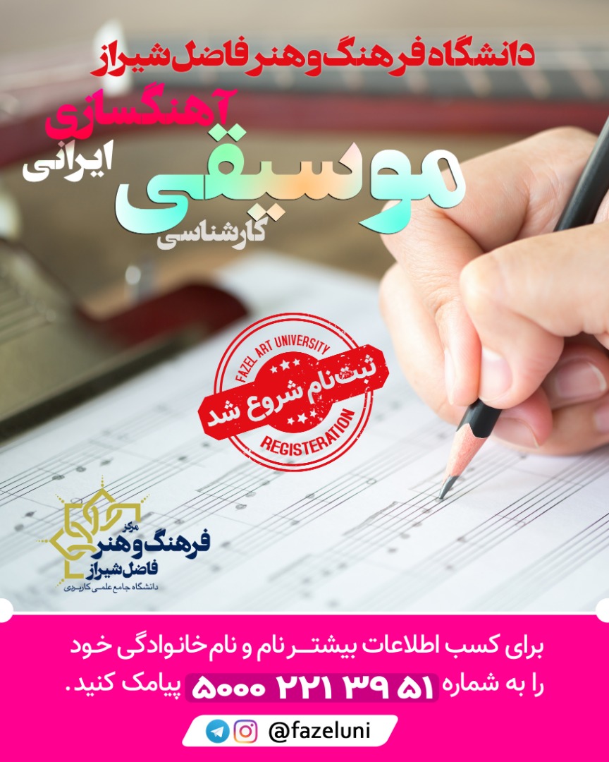 آهنگسازی ایرانی