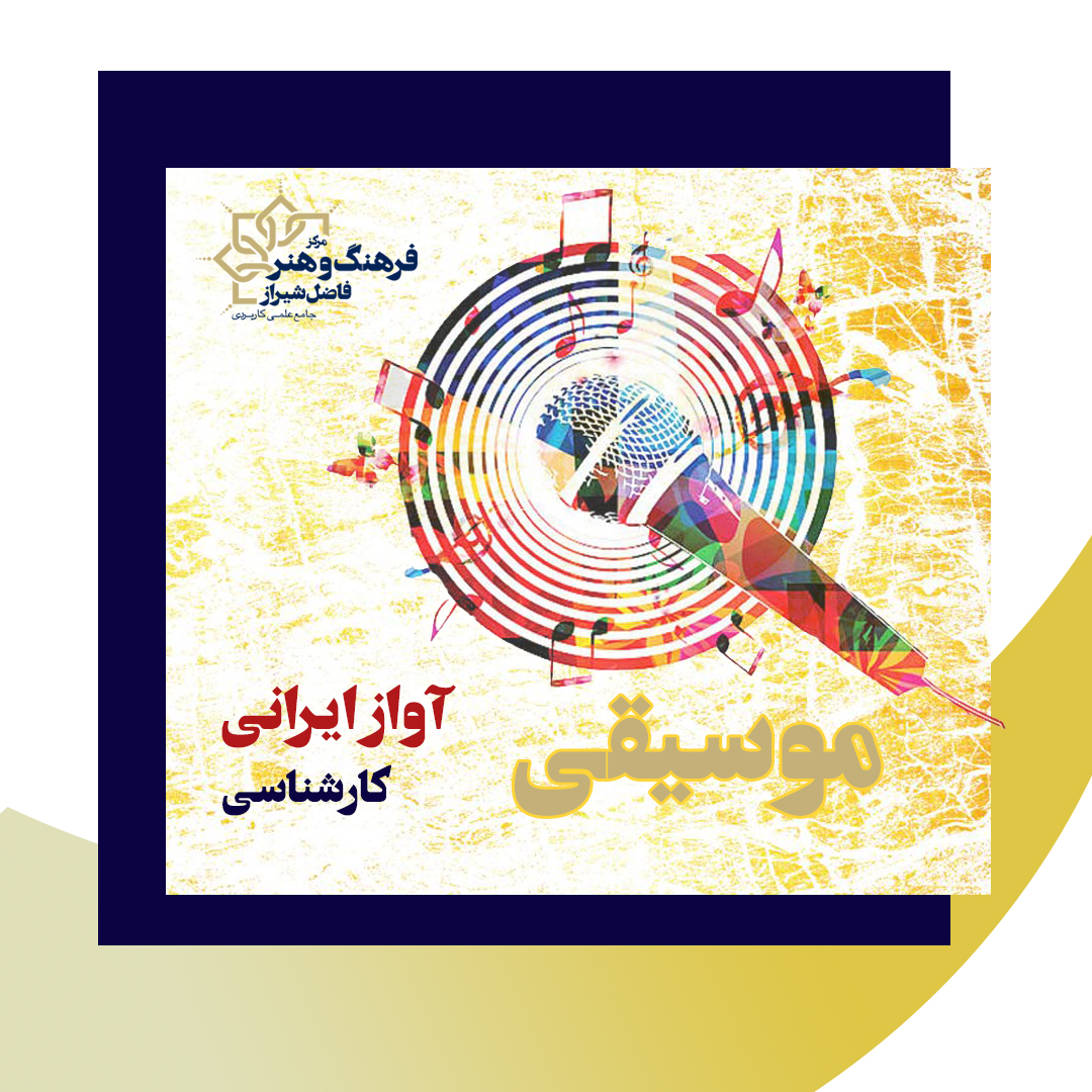  آواز ایرانی
