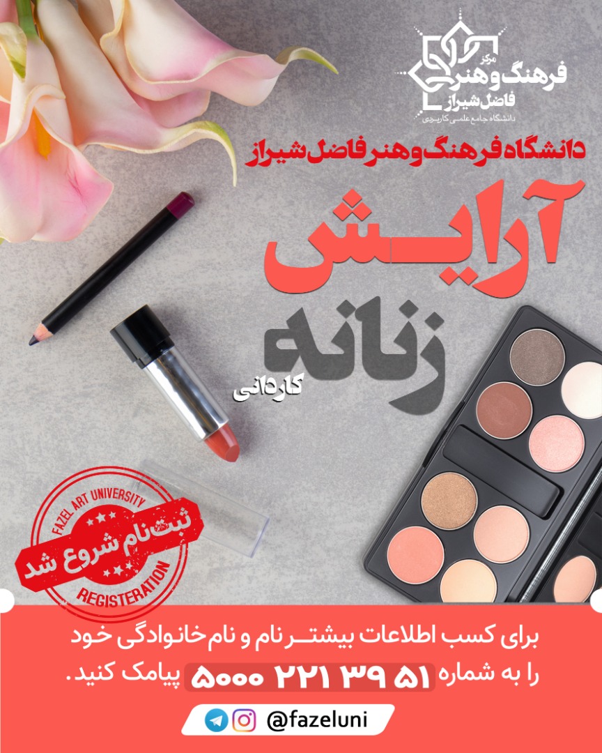 آرایش زنانه