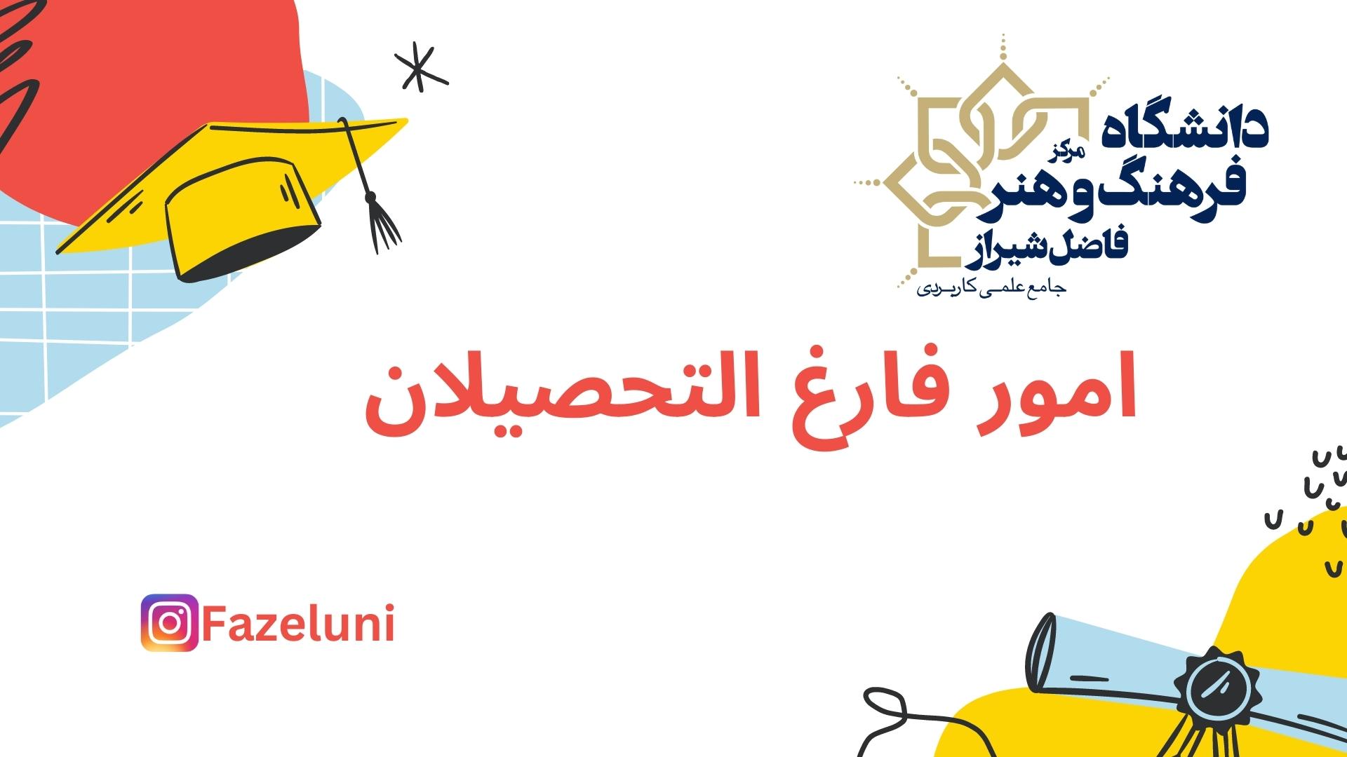امور فارغ التحصیلان