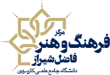 دانشگاه فرهنگ و هنر فاضل شیراز